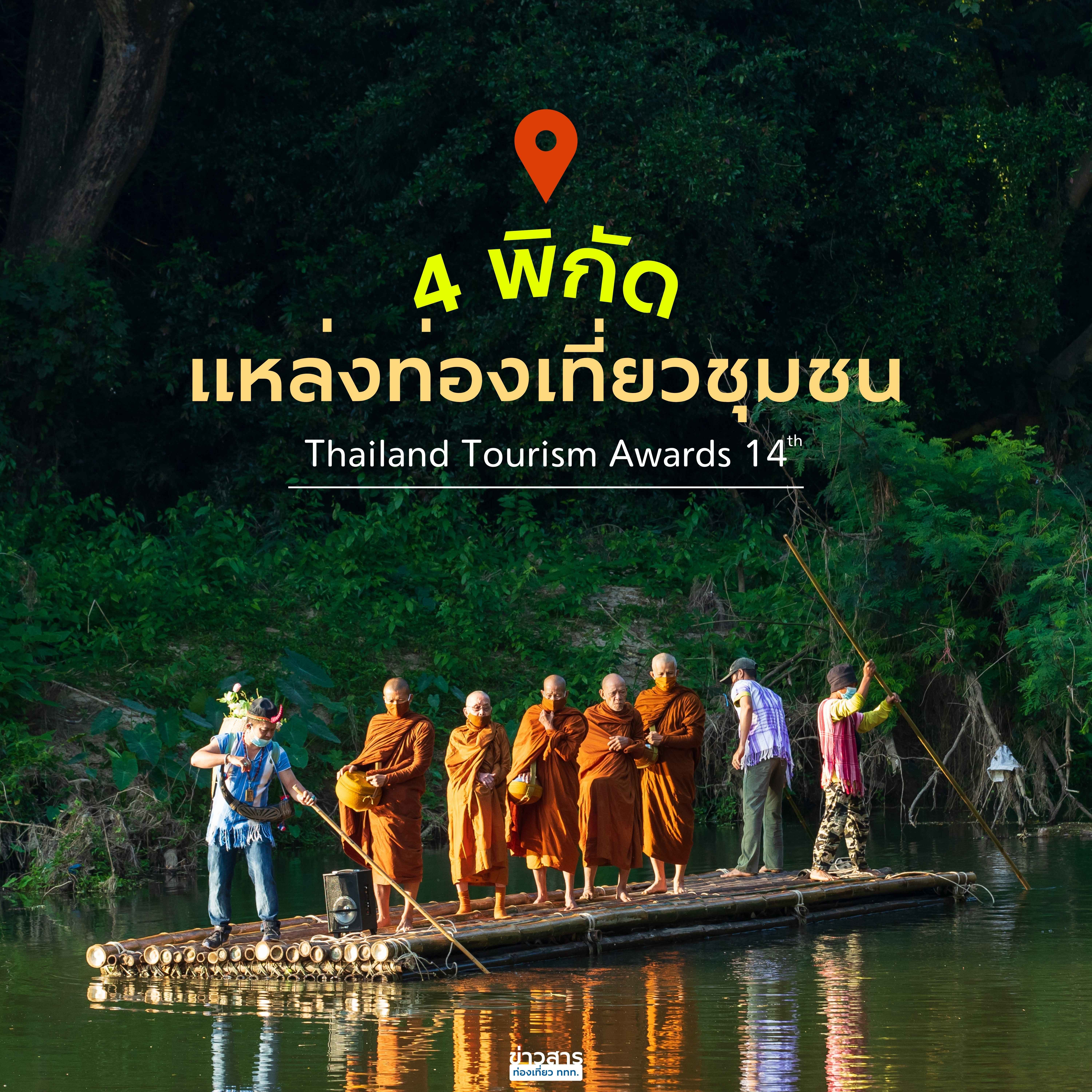 เที่ยว 4 แหล่งท่องเที่ยวชุมชนที่ได้รับรางวัลอุตสาหกรรมท่องเที่ยวไทย Thailand Tourism Awards ครั้งที่ 14